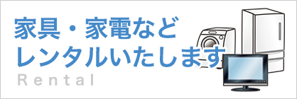 家具・家電レンタル