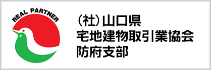 山口県宅地建物取引業協会 防府支部