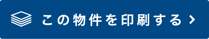 この物件を印刷