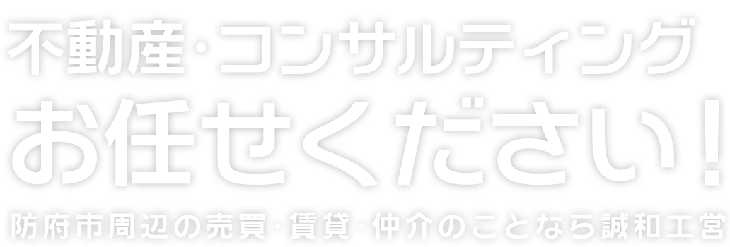 不動産・コンサルティングお任せください！ 防府市周辺の売買・賃貸・仲介のことなら誠和工営