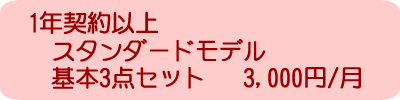 一年契約以上 スタンダードモデル 基本3点セット 3,000円/月