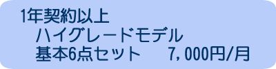 一年契約以上 ハイグレードモデル 基本3点セット 7,000円/月