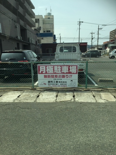 八王子　倉津（旧山下）駐車場