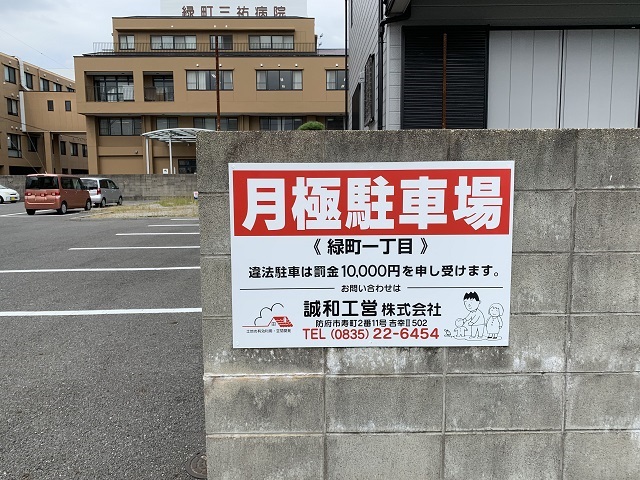 防府市緑町　安達駐車場