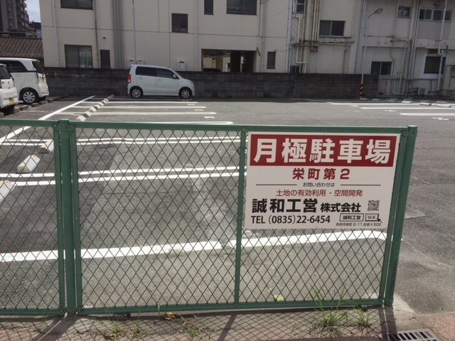 防府市栄町　第2駐車場