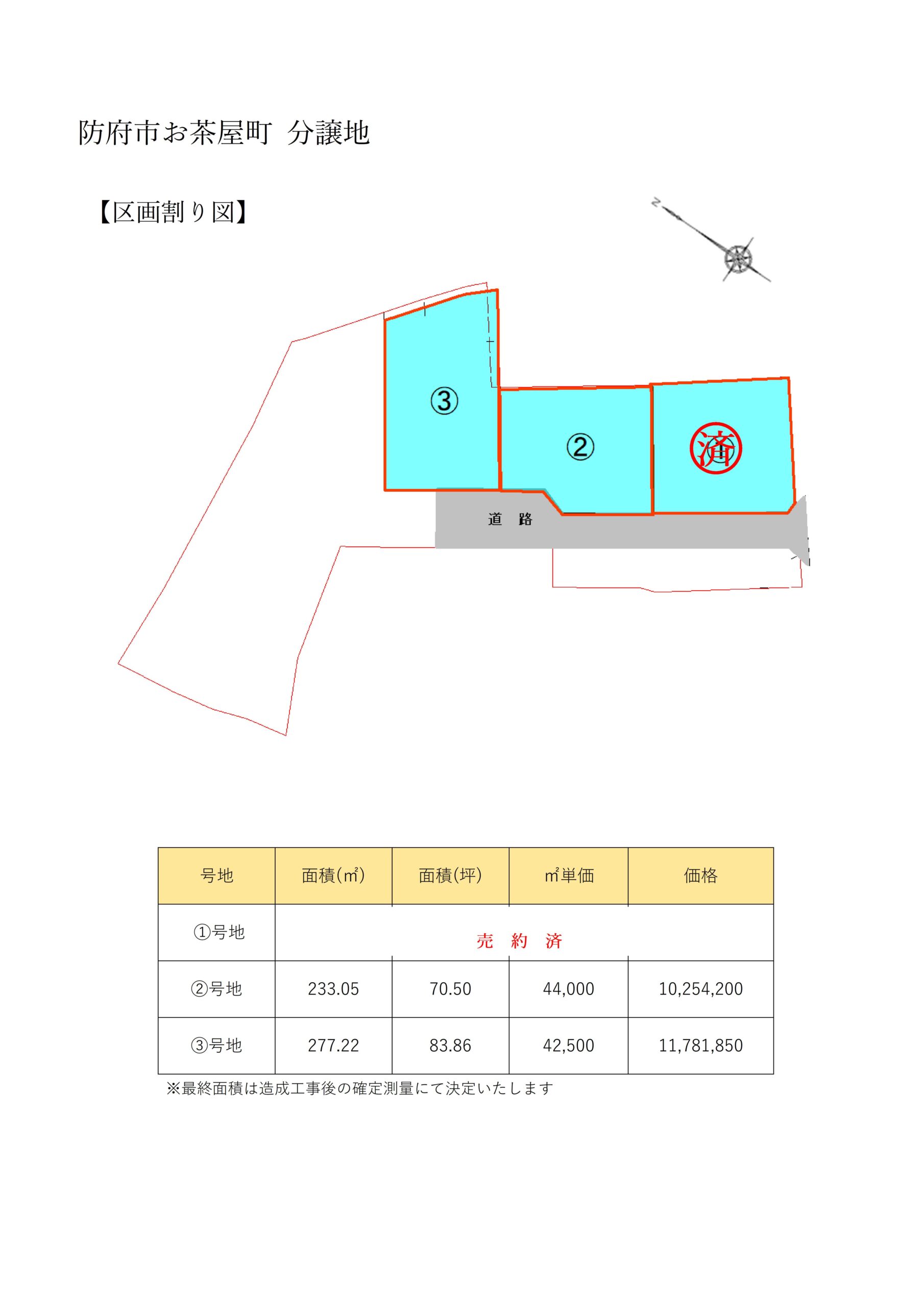 防府市お茶屋町分譲地③